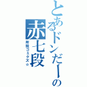 とあるドンだーの赤七段（所詮ゴミクズ☆）