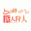 とある縛り好きの新人狩人（ラブライバー）