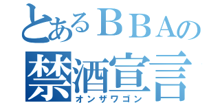 とあるＢＢＡの禁酒宣言（オンザワゴン）