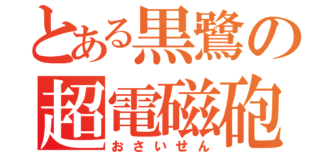 とある黒鷺の超電磁砲（おさいせん）