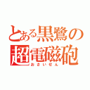 とある黒鷺の超電磁砲（おさいせん）