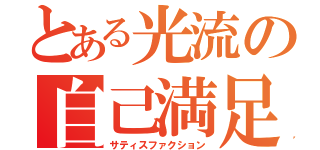 とある光流の自己満足（サティスファクション）