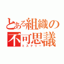 とある組織の不可思議（ミステリー）