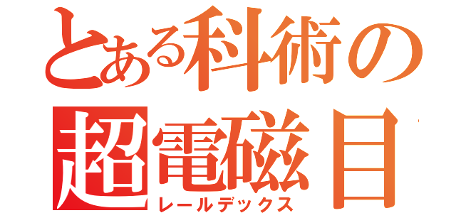 とある科術の超電磁目録（レールデックス）