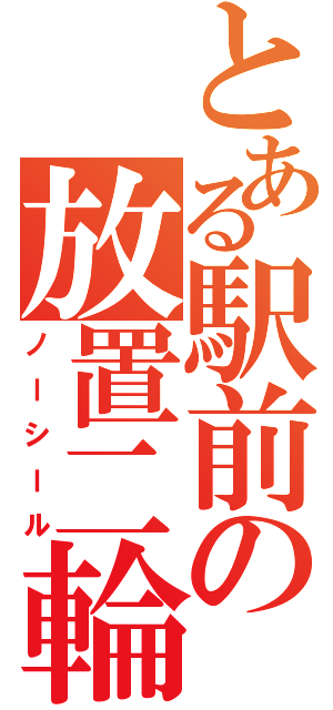 とある駅前の放置二輪（ノーシール）