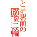 とある駅前の放置二輪（ノーシール）