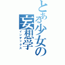 とある少女の妄想学（インデックス）