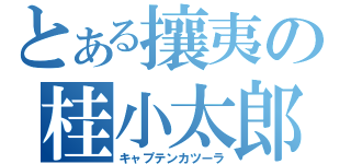 とある攘夷の桂小太郎（キャプテンカツーラ）