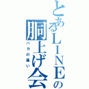 とあるＬＩＮＥの胴上げ会（バカの集い）