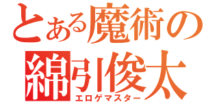 とある魔術の綿引俊太（エロゲマスター）