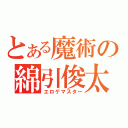 とある魔術の綿引俊太（エロゲマスター）