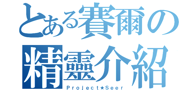 とある賽爾の精靈介紹站（Ｐｒｏｊｅｃｔ★Ｓｅｅｒ）