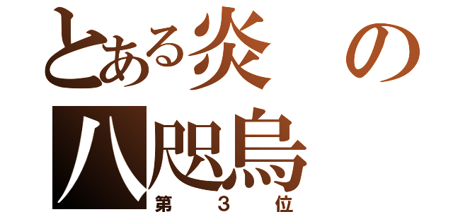 とある炎の八咫烏（第３位）