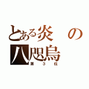 とある炎の八咫烏（第３位）