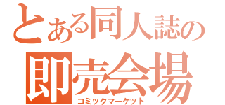 とある同人誌の即売会場（コミックマーケット）