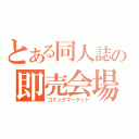 とある同人誌の即売会場（コミックマーケット）