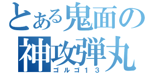 とある鬼面の神攻弾丸（ゴルゴ１３）