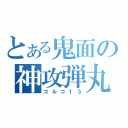 とある鬼面の神攻弾丸（ゴルゴ１３）