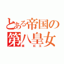 とある帝国の第八皇女（練 紅玉）