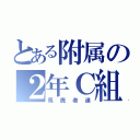 とある附属の２年Ｃ組（馬鹿者達）