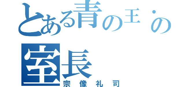 とある青の王・セプター４の室長（宗像礼司）