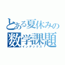 とある夏休みの数学課題（インデックス）