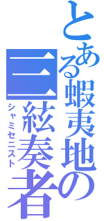 とある蝦夷地の三絃奏者（シャミセニスト）