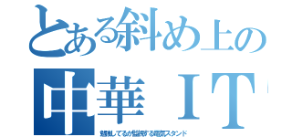 とある斜め上の中華ＩＴ（勉強してるか監視する電気スタンド）