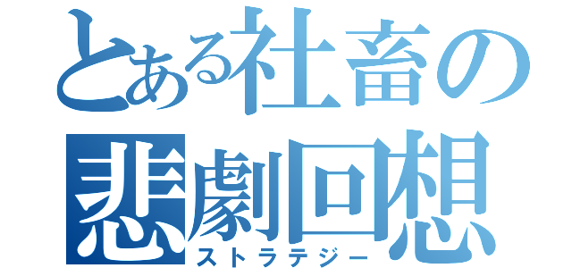 とある社畜の悲劇回想（ストラテジー）