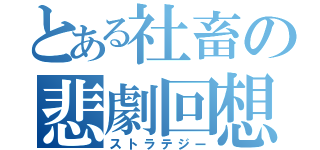 とある社畜の悲劇回想（ストラテジー）