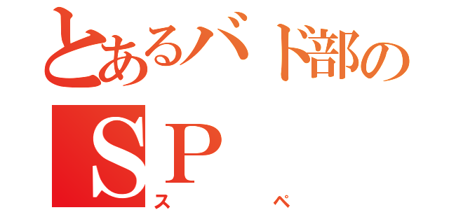 とあるバド部のＳＰ（スペ）