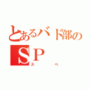 とあるバド部のＳＰ（スペ）