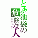 とある池袋の危険な人（オリハライザヤ）