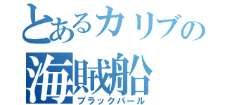 とあるカリブの海賊船（ブラックパール）