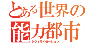 とある世界の能力都市（シヴィライゼーション）