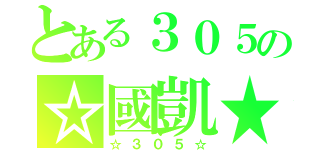 とある３０５の☆國凱★（☆３０５☆）