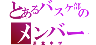 とあるバスケ部のメンバー（湖北中学）