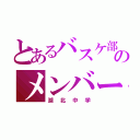 とあるバスケ部のメンバー（湖北中学）