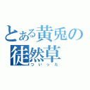 とある黄兎の徒然草（ついった）