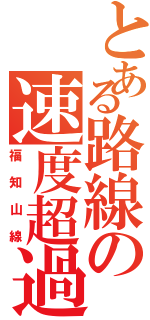 とある路線の速度超過（福知山線）