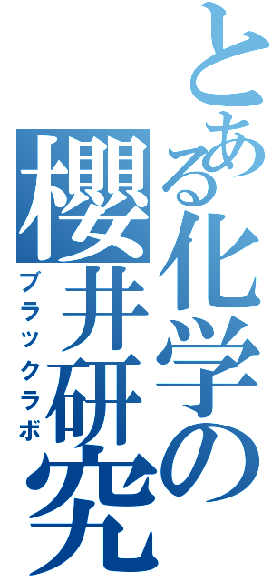 とある化学の櫻井研究室（ブラックラボ）