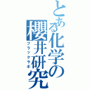 とある化学の櫻井研究室（ブラックラボ）