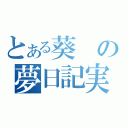 とある葵の夢日記実況（）