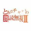 とあるチャットの既読無視Ⅱ（）