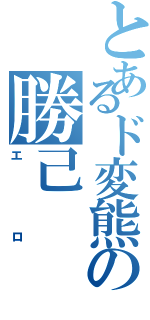 とあるド変熊の勝己Ⅱ（エロ）