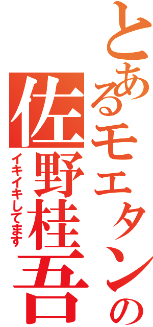 とあるモエタンとの佐野桂吾（イキイキしてます）