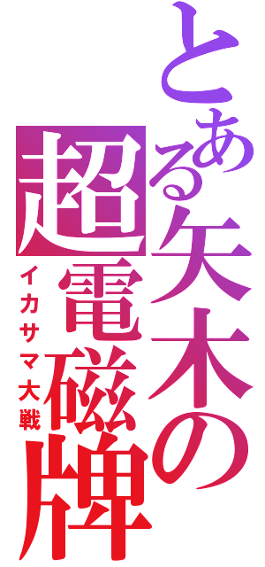 とある矢木の超電磁牌（イカサマ大戦）