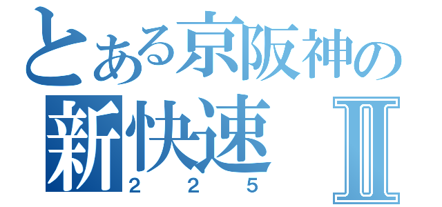 とある京阪神の新快速Ⅱ（２２５）