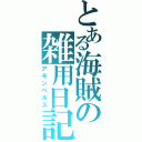 とある海賊の雑用日記（アモンベルス）