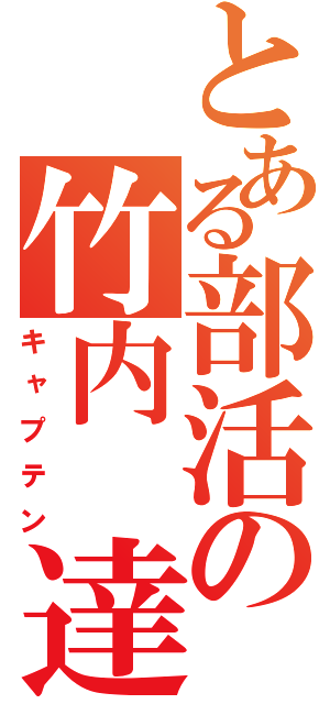 とある部活の竹内　達（キャプテン）